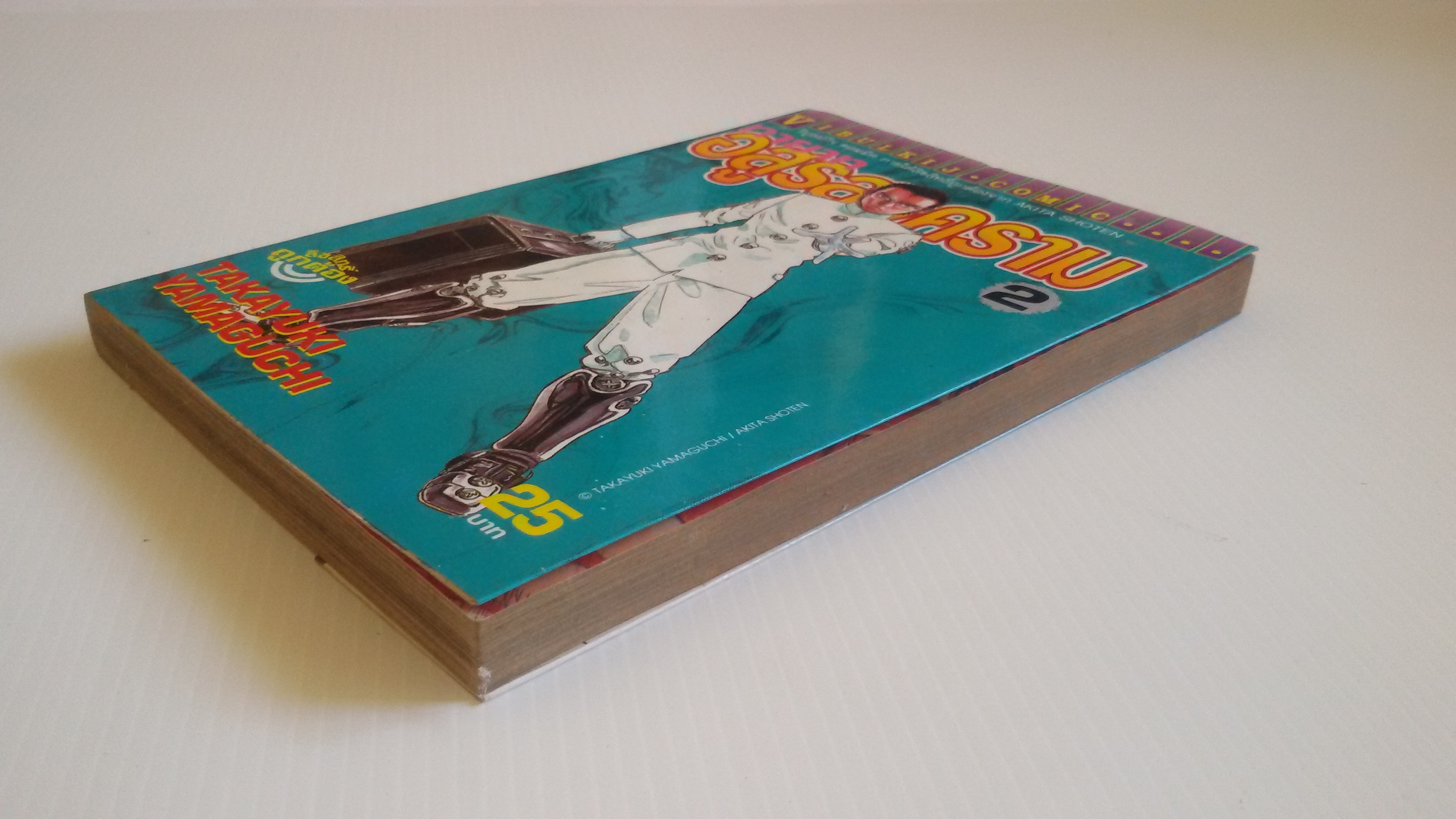 ทายาทอสูรสงคราม เล่ม2