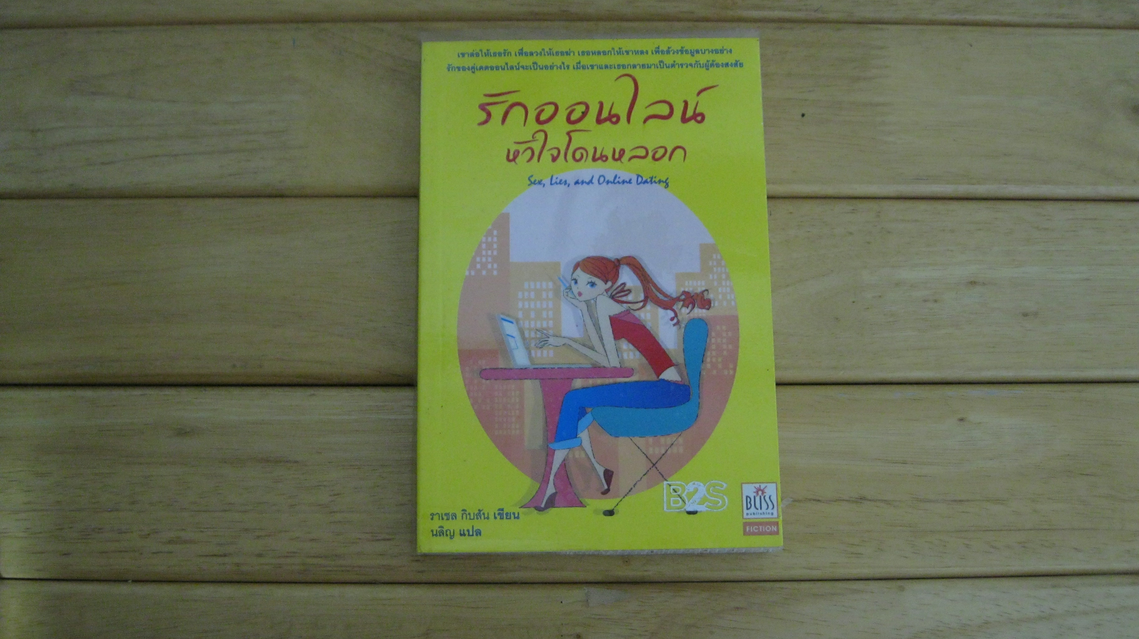 รักออนไลน์หัวใจโดนหลอก (Sex, Lies, and Online Dating)