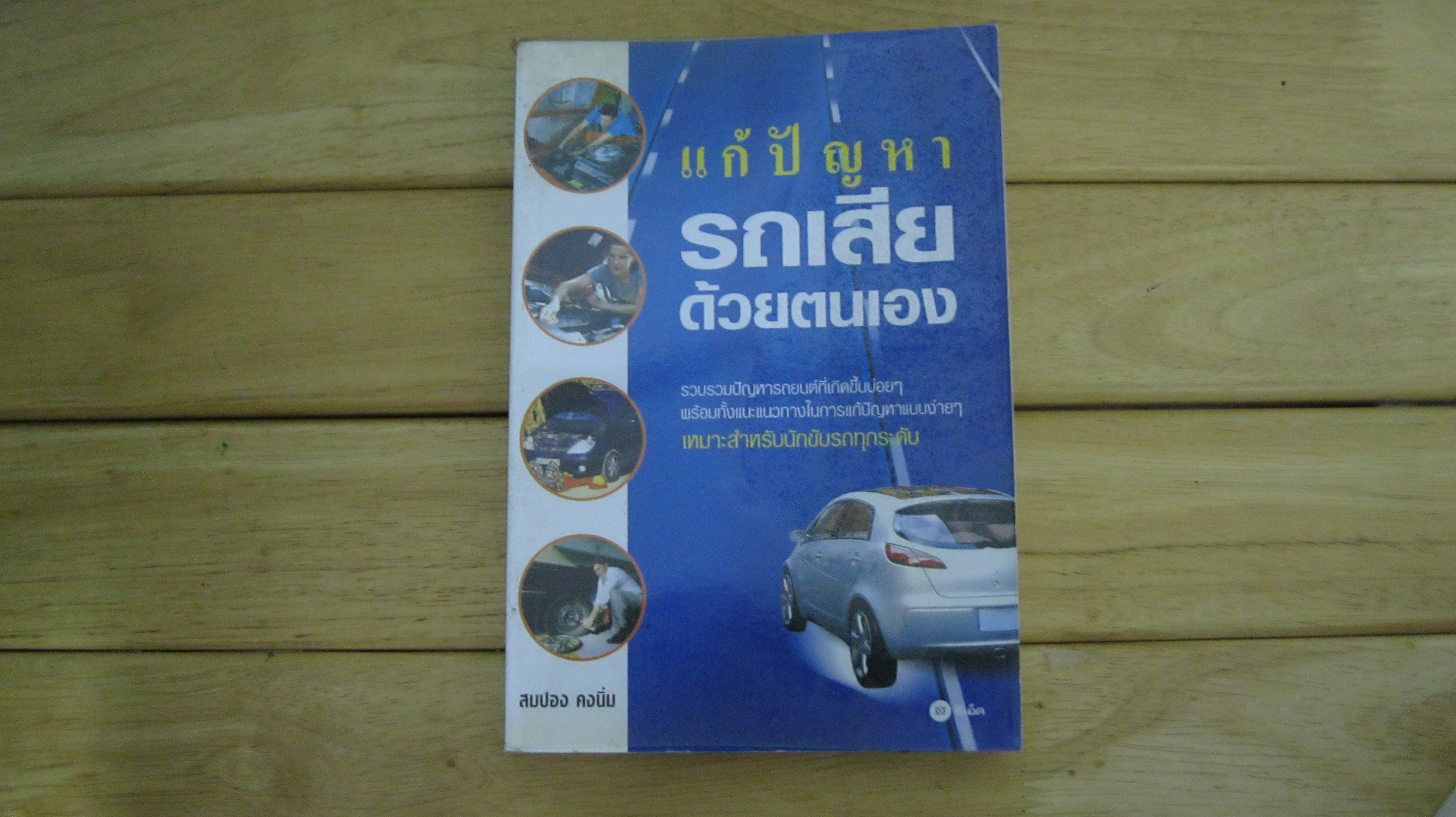แก้ปัญหารถเสียด้วยตนเอง