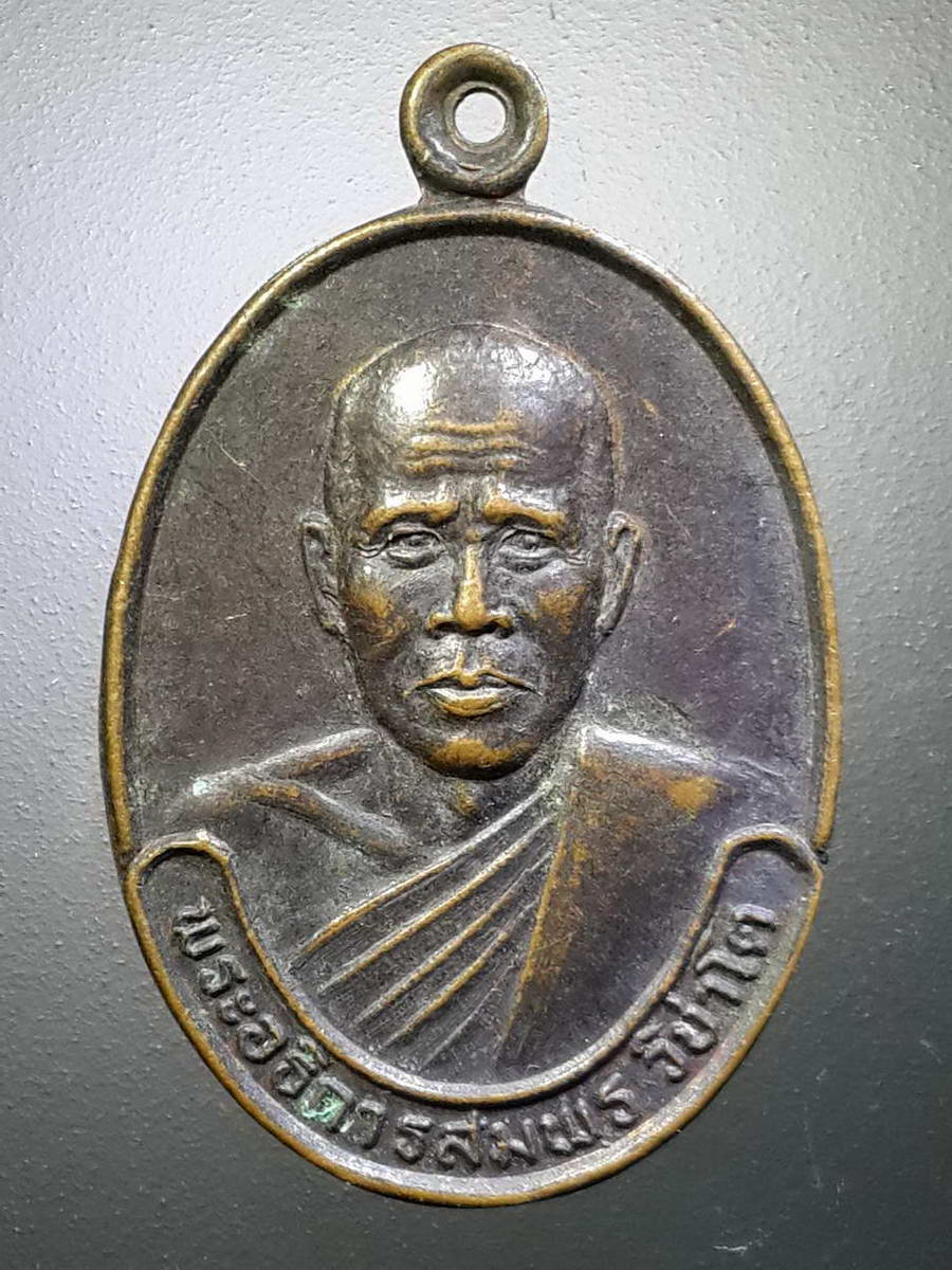 รหัสสินค้า เหรียญคณาจารย์ 4458 เหรียญพระอธิการสมพร วิชาโต วัดหนองไผ่ อำเภอพนัสนิคม จังหวัดชลบุรี