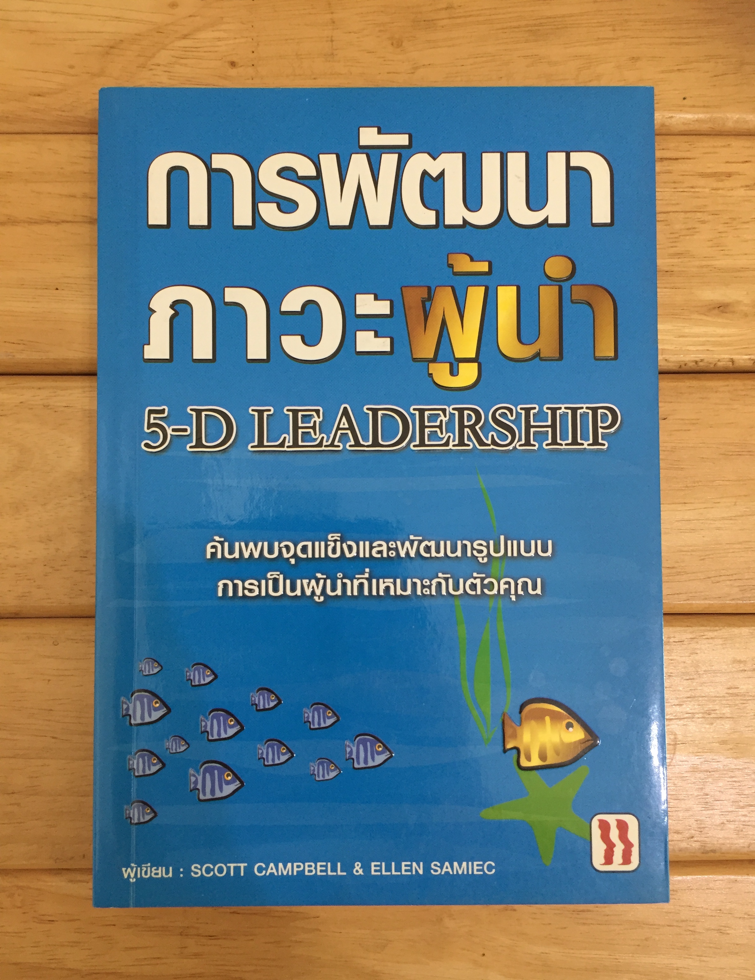 การพัฒนาภาวะผู้นำ 5-D LEADERSHIP ค้นพบจุดแข็งและพัฒนารูปแบบ การเป็นผู้นำที่เหมาะกับตัวคุณ