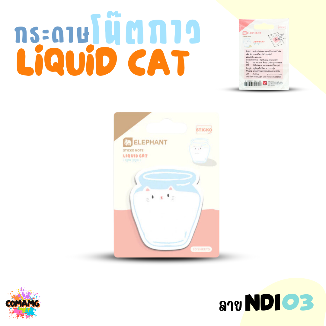 Elephant กระดาษโน๊ตกาวลิคขวิดแคท สติกกี้โน็ต LIQUID CAT แพ็ค 20 ชิ้น พร้อมส่ง ออกบิลได้