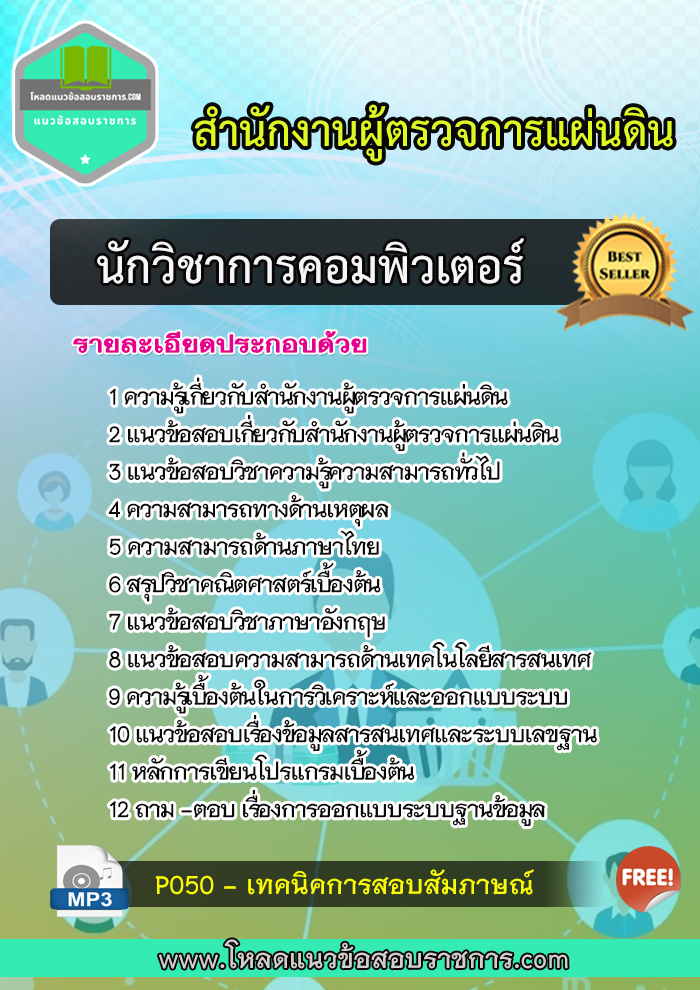 แนวข้อสอบนักวิชาการคอมพิวเตอร์ สำนักงานผู้ตรวจการแผ่นดิน