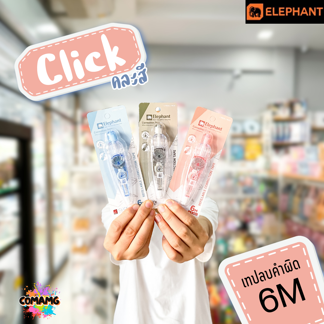 Elephant เทปลบคำผิด รุ่นคลิ๊ก Click แบบกดเก็บหัวได้ คละสี Correction Tape ลิควิดเทป ตราช้าง