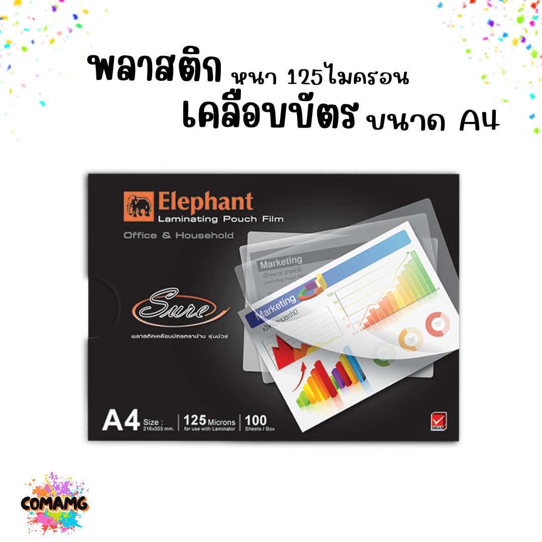พลาสติกเคลือบบัตร ขนาดA4 ตราช้าง/elfen หนา125 ไมครอน (กล่อง100 แผ่น) ฟิล์มเคลือบบัตร มีหลายแบบให้เลือก