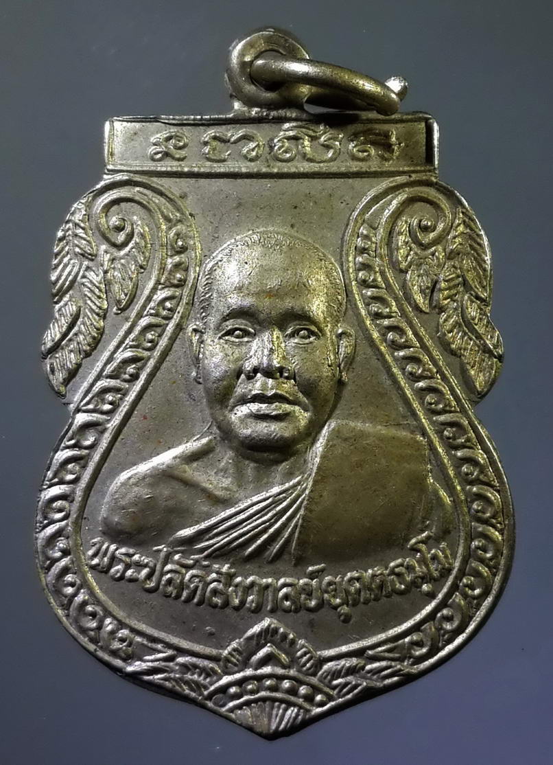 รหัสสินค้า เหรียญคณาจารย์ 773 เหรียญเสมาเนื้ออัลปาก้า พระปลัดสังวาลย์ วัดสโมสร ตำบลแควใหญ่ อำเภอเมือง จังหวัดนครสวรรค์ สร้างปี 2538 ที่ระลึกในงานฉลองตราตั้ง เจ้าคณะตำบล และพระอุปัชฌาย์