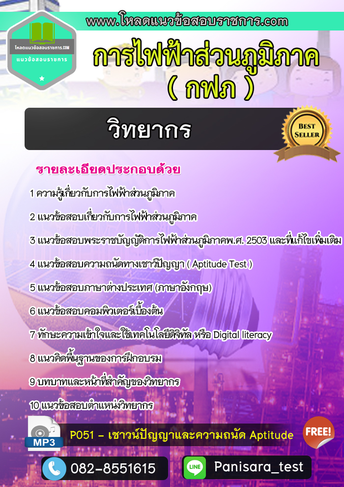แนวข้อสอบวิทยากร กฟภ การไฟฟ้าส่วนภูมิภาค