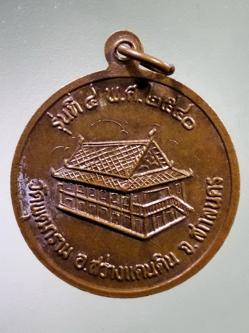 Antig LSD 142 เหรียญ รุ่น 4 พระอาจารย์สมัย ทีฆายุโก วัดพุทธาราม อำเภอสว่างแดนดิน จังหวัดสกลนคร สร้างปี 2540