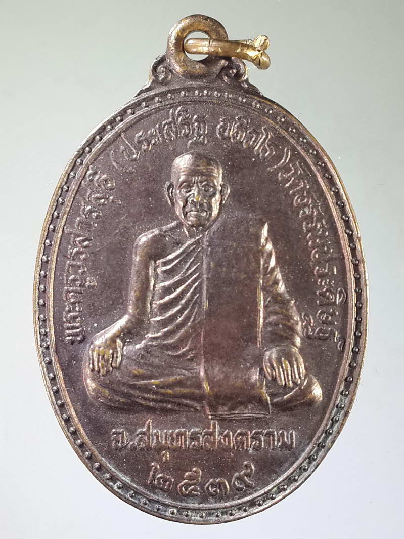 รหัสสินค้า เหรียญคณาจารย์ 1861 เหรียญพระครูวรสารสุธี (หลวงพ่อประเสริฐ) - หลวงพ่อวัดบ้านแหลม วัดธรรมประดิษฐ์ จังหวัดสมุทรสงคราม สร้างปี 2539