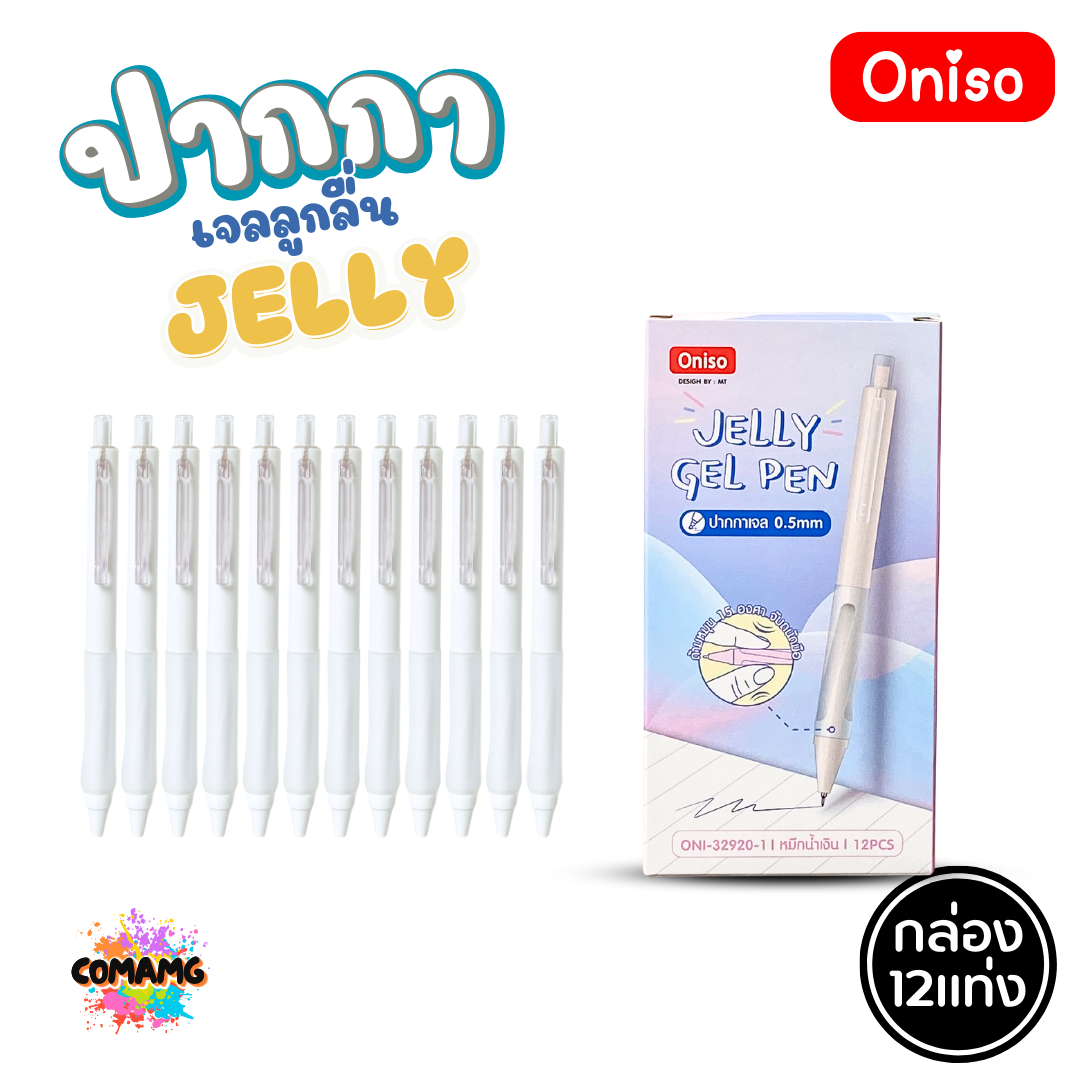 (ยกกล่อง 12แท่ง) Oniso ปากกาเจล Jelly Gel Pen รุ่น ONI-32920 หมึกสีน้ำเงิน หัวขนาด 0.5มม ด้ามจับซิลิโคน ออกบิลได้ พร้อมส่ง