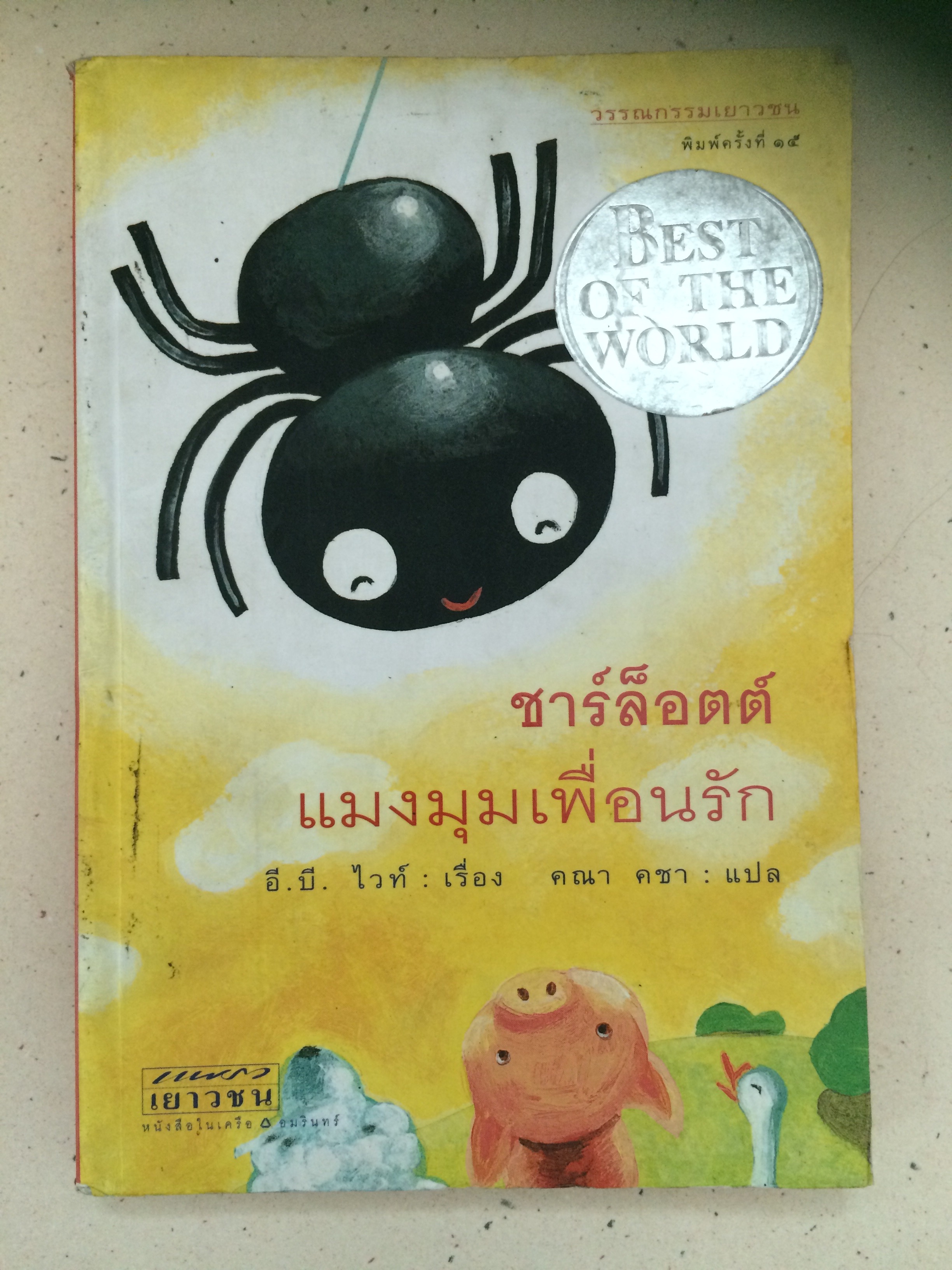 ชาร์ล็อตต์ แมงมุมเพื่อนรัก