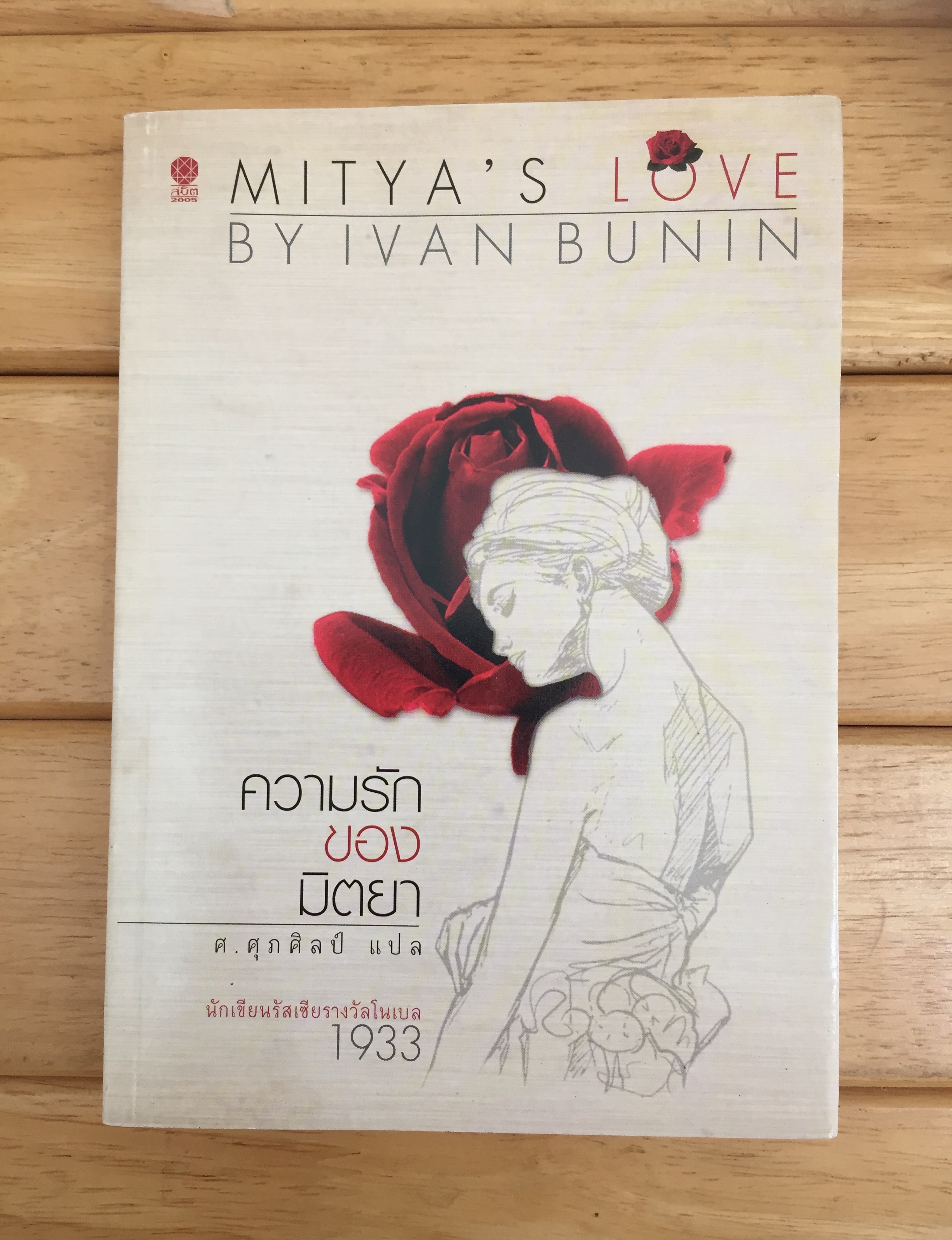ความรักของมิตยา Ivan Bunin