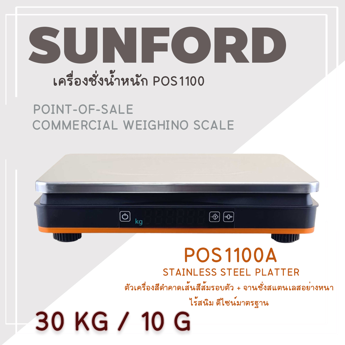 เครื่องชั่งตั้งโต๊ะ เครื่องชั่งดิจิตอล เครื่องชั่งน้ำหนัก พิกัด 30 Kg ค่าความละเอียด 10 กรัม ยี่ห้อ SUNFORD รุ่น POS1100A ผ่านการตรวจรับรองโดยสำนักงานชั่งตวงวัด กระทรวงพาณิชย์