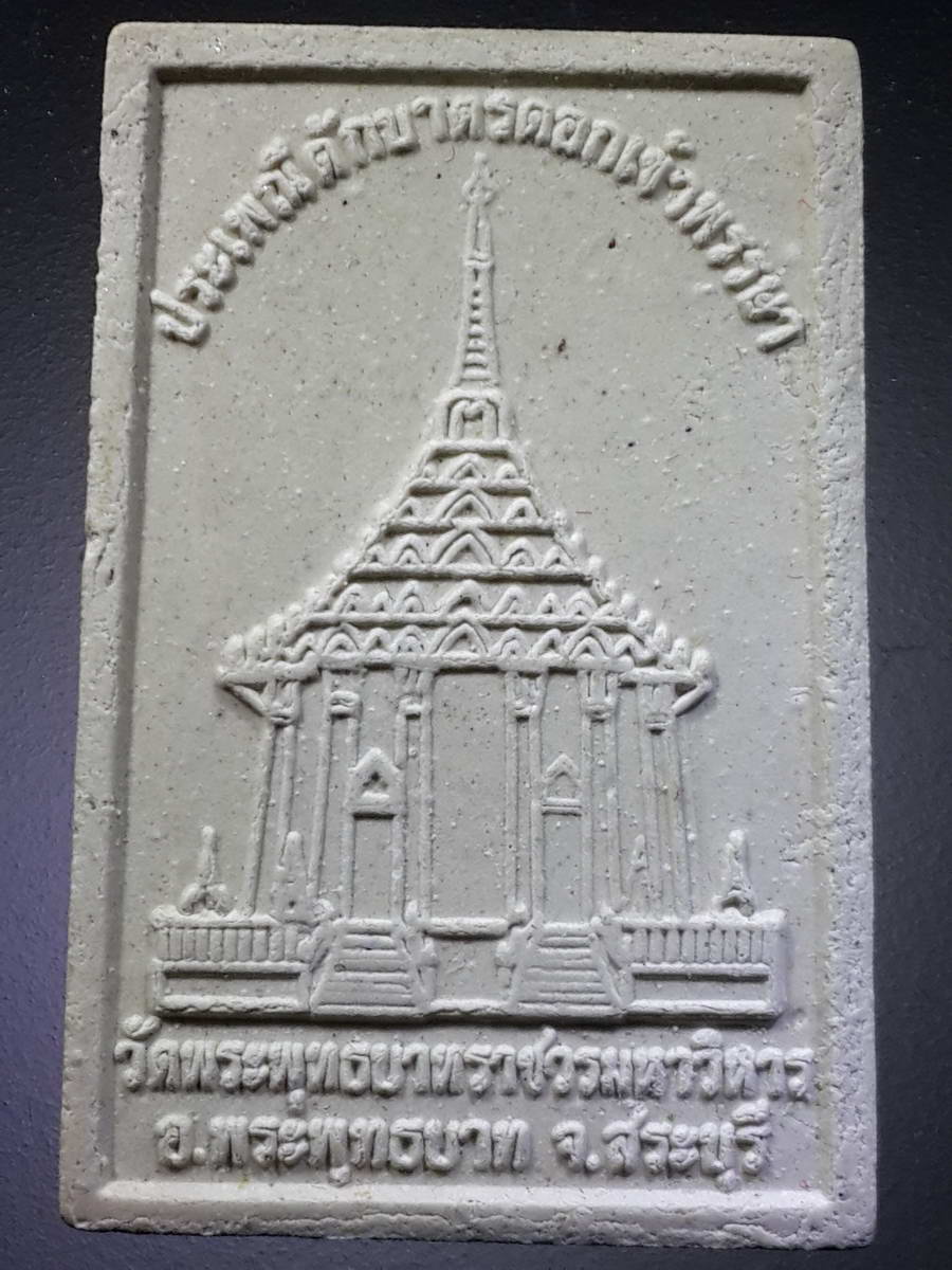 รหัสสินค้า พระมีกล่อง 353 สมเด็จหลวงพ่อเชียงแสน วัดพระพุทธบาทราชวรมหาวิหาร อำเภอพระพุทธบาท จังหวัดสระบุรี ที่ระลึกประเพณีตักบาตรดอกเข้าพรรษา
