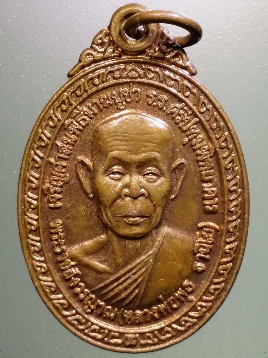 รหัสสินค้า เหรียญคณาจารย์ 5142 เหรียญพระราชสังวรญาณ หลวงพ่อพุธ ฐานิโย วัดป่าสาลวัน หลังพระพุทธชัยมงคลศรีปทุม เบิกเนตร สร้างปี 2539 พระรายการนี้ให้เช่าบูชาแล้ว