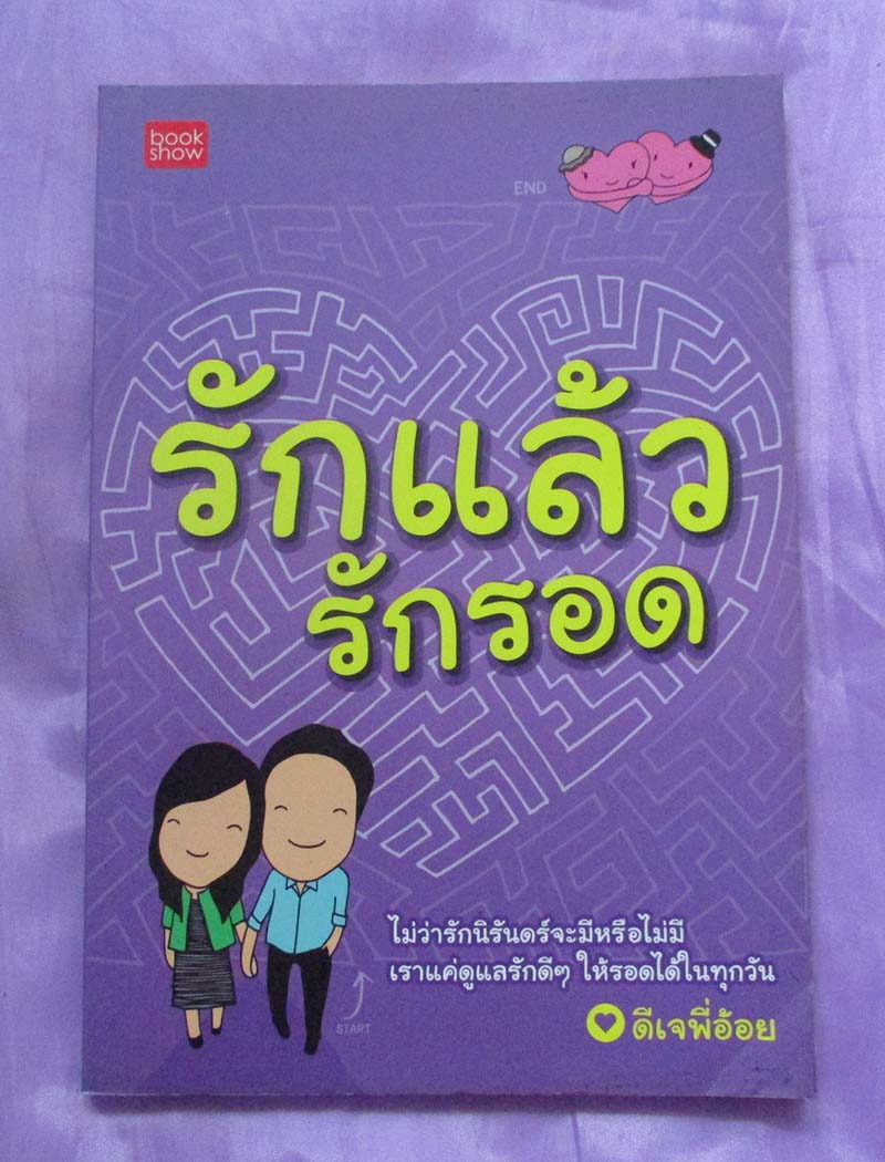 หนังสือ รักแล้วรักรอด