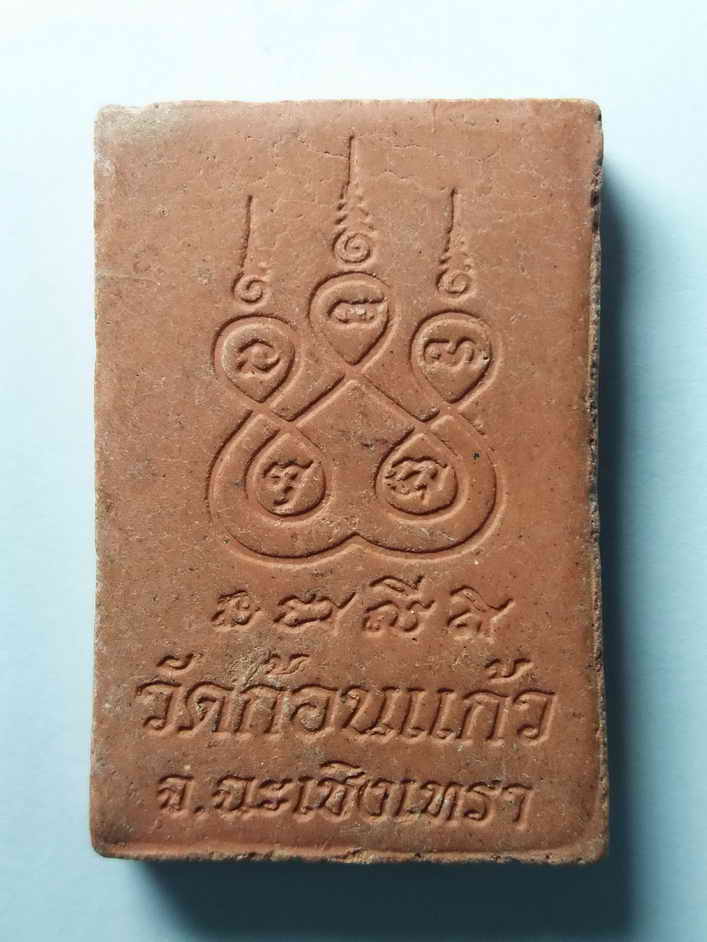 รหัสสินค้า พระสมเด็จ วัดต่างๆ 121 พระสมเด็จปรกโพธิ์ พิมพ์สะดุ้งกลับ วัดก้อนแก้ว จังหวัดฉะเชิงเทรา พระรายการนี้ให้เช่าบูชาแล้ว