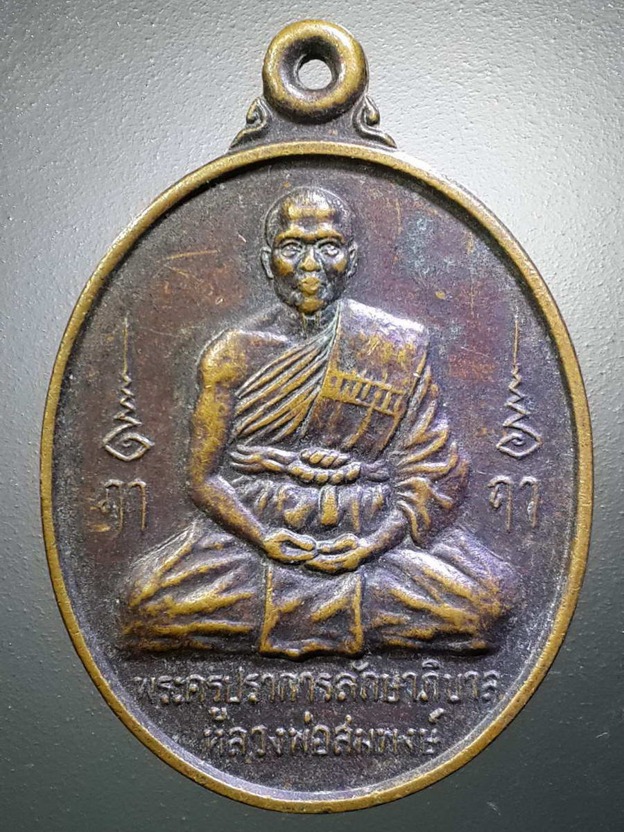 รหัสสินค้า เหรียญคณาจารย์ 4401 เหรียญพระครูปราการลักษาภิบาล หลวงพ่อสมพงษ์ วัดใหม่ปิ่นเกลียว จังหวัดนครปฐม ที่ระลึกในงานผูกพัทธสีมา