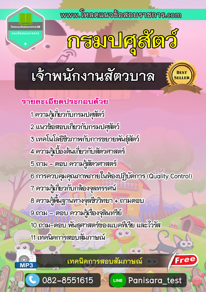 แนวข้อสอบเจ้าพนักงานสัตวบาล กรมปศุสัตว์