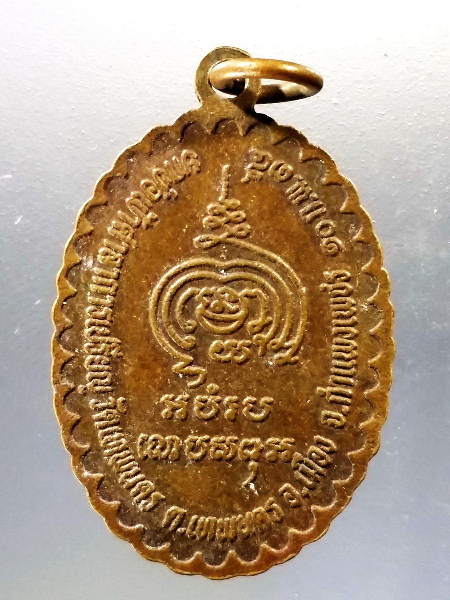 Antig Pim 059 เหรียญนั่งทับลูกระเบิด นิรภัยอิสฺสโร วัดเทพนคร ตำบลเทพนคร อำเภอเมือง จังหวัดกำแพงเพชร สร้างปี 2535 รุ่นแจกทหาร เจ้าตำรับเหรียญพลิกล็อค อันลือลั่น