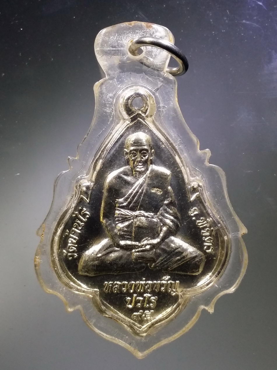 Antig FB 11814 เหรียญหลวงพ่อขวัญ ปวโร วัดบ้านไร่ เทพสิทธิการาม จังหวัดพิจิตร ตอกโค๊ต ๙๖ เลี่ยมพลาสติกมาแต่เดิม