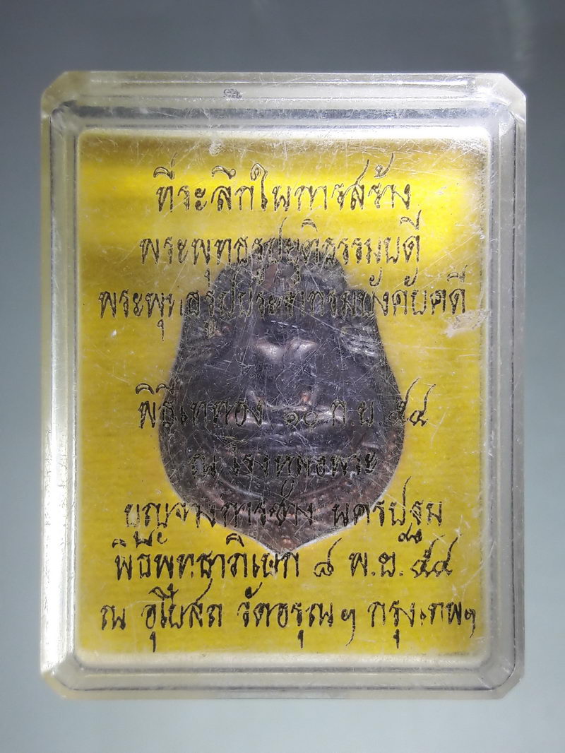 รหัสสินค้า พระมีกล่อง 327 เหรียญพระพุทธยุติธรรมบดี กรมบังคับคดี กระทรวงยุติธรรม จัดสร้างปี 2554 ที่ระลึกในการสร้างพระพุทธรูปประจำกรมบังคับคดี ตอกโค้ด พระสวยกล่องเดิม