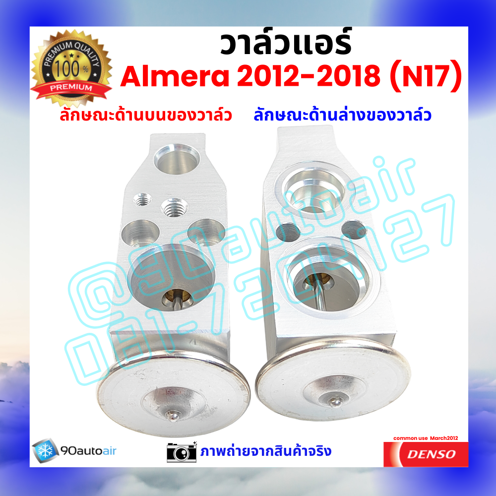วาล์วแอร์ นิสสัน อัลเมร่า Nissan Almera 2012-2018 คุณภาพพรีเมี่ยม ผลิตภายใต้ brand Denso แท้100%