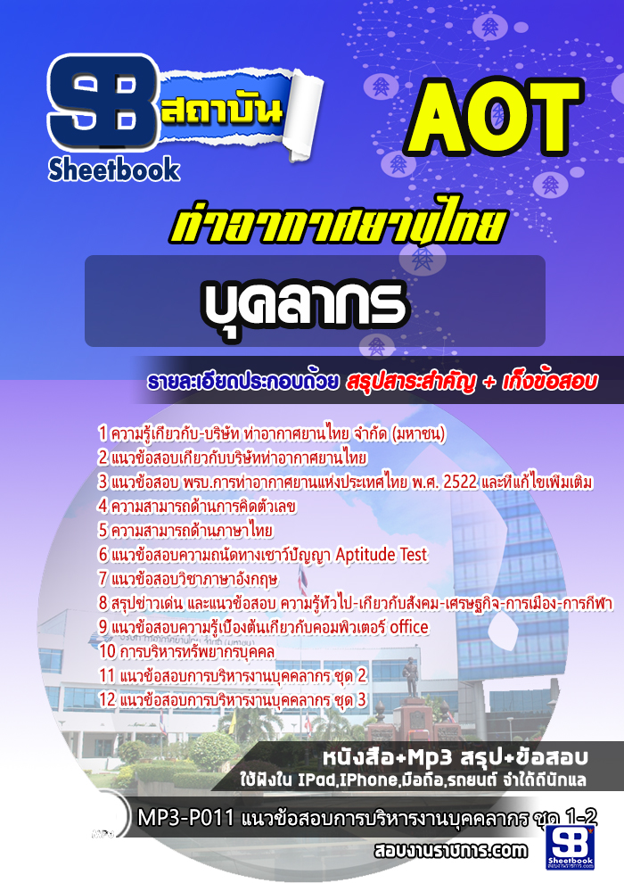 แนวข้อสอบบุคลากร บริษัท ท่าอากาศยานไทย จำกัด (มหาชน) AOT
