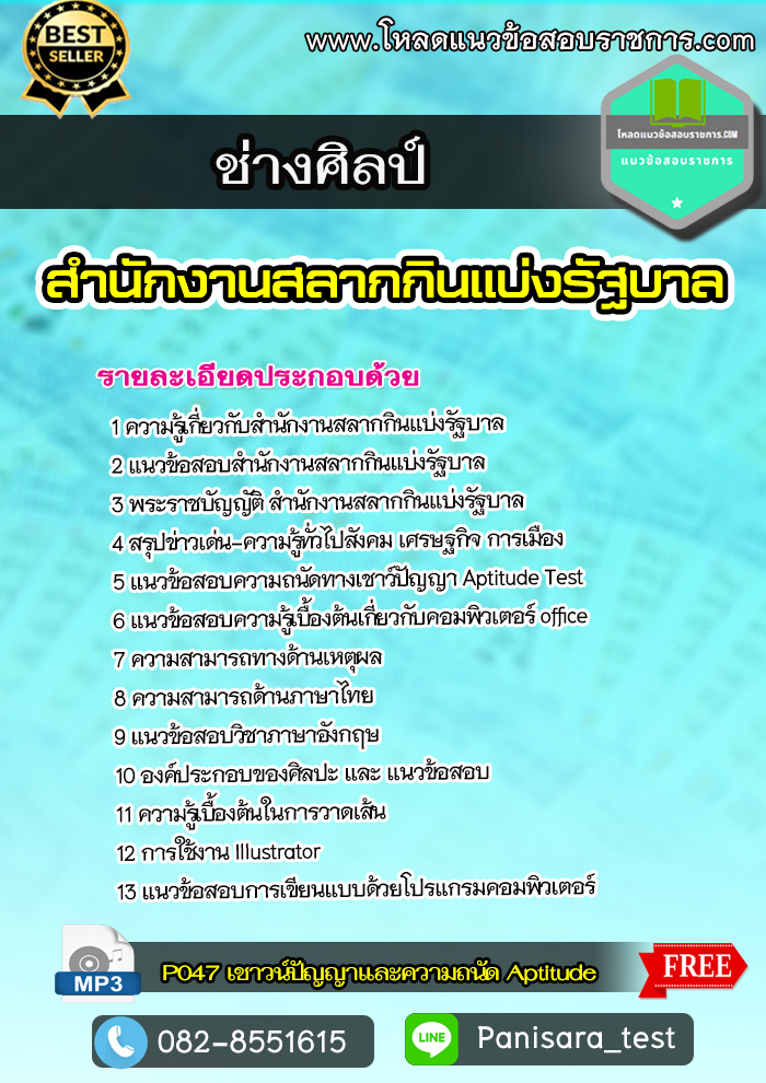 แนวข้อสอบ ช่างศิลป์ สํานักงานสลากกินแบ่งรัฐบาล NEW