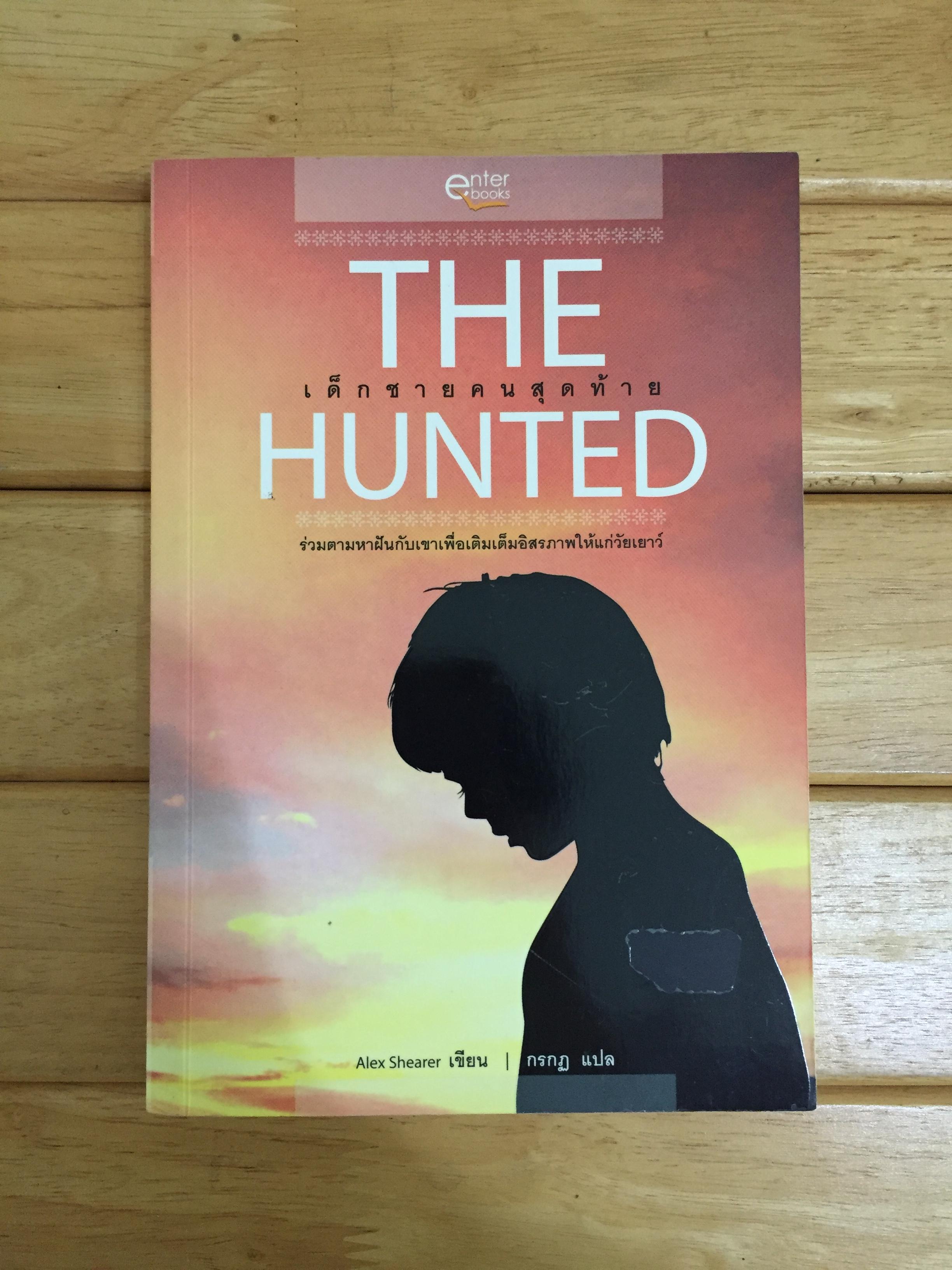 เด็กชายคนสุดท้าย THE HUNTED