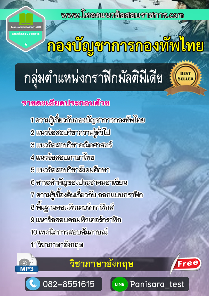 แนวข้อสอบกลุ่มตำแหน่งกราฟิกมัลติมีเดีย กองทัพไทย