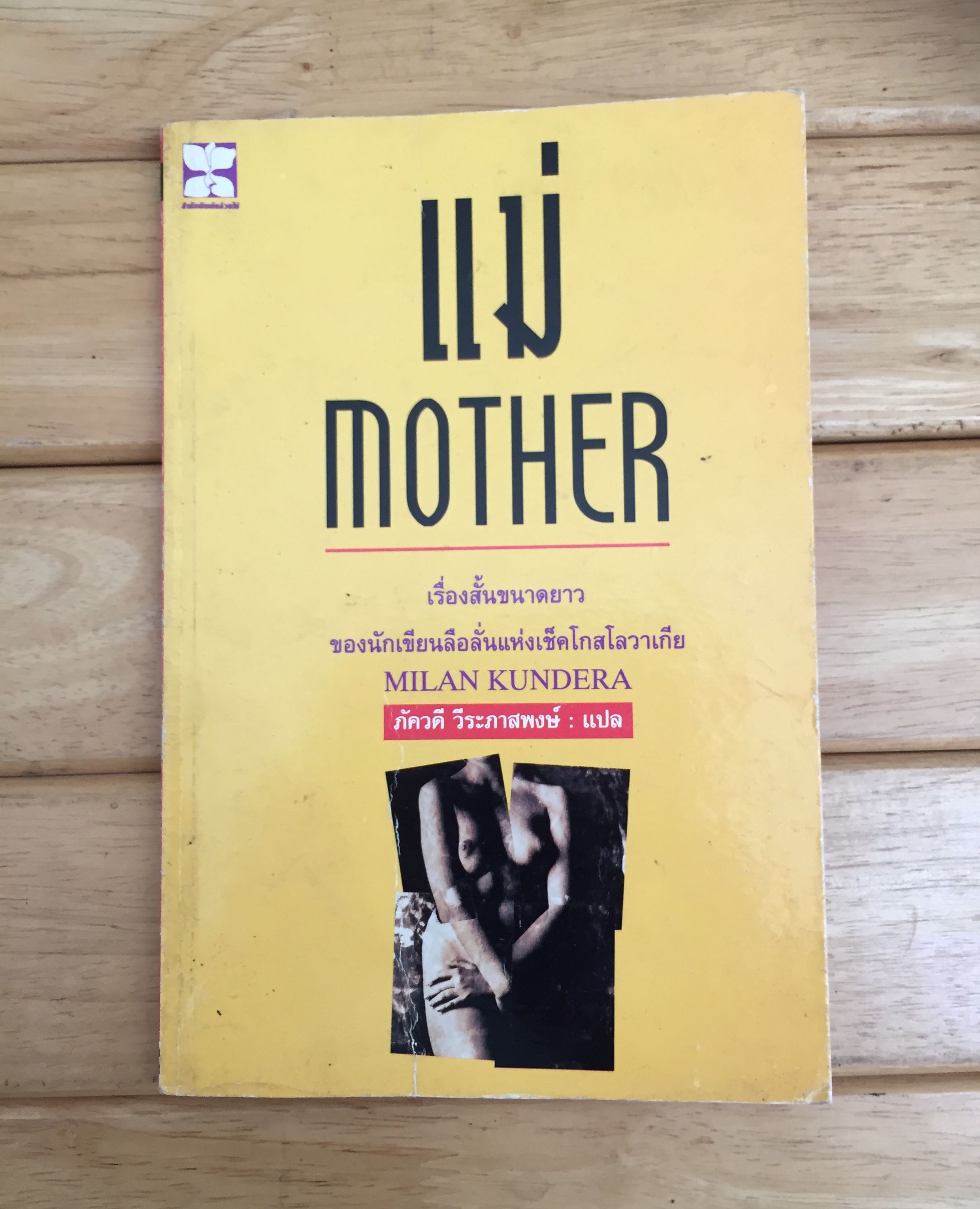 แม่ (Mother by Milan Kundera)