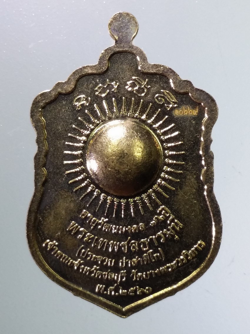 Antig LSD 079 เหรียญเสมาเนื้อทองฝาบาตรอายุวัฒนมงคล 72 ปี พระเทพชลธารมุนี หลวงพ่อประจวบ เจ้าคณะจังหวัดชลบุรี วัดบางพระวรวิหาร สร้างปี 2560 ตอกโค๊ต หมายเลข ๑๐๖๖๙