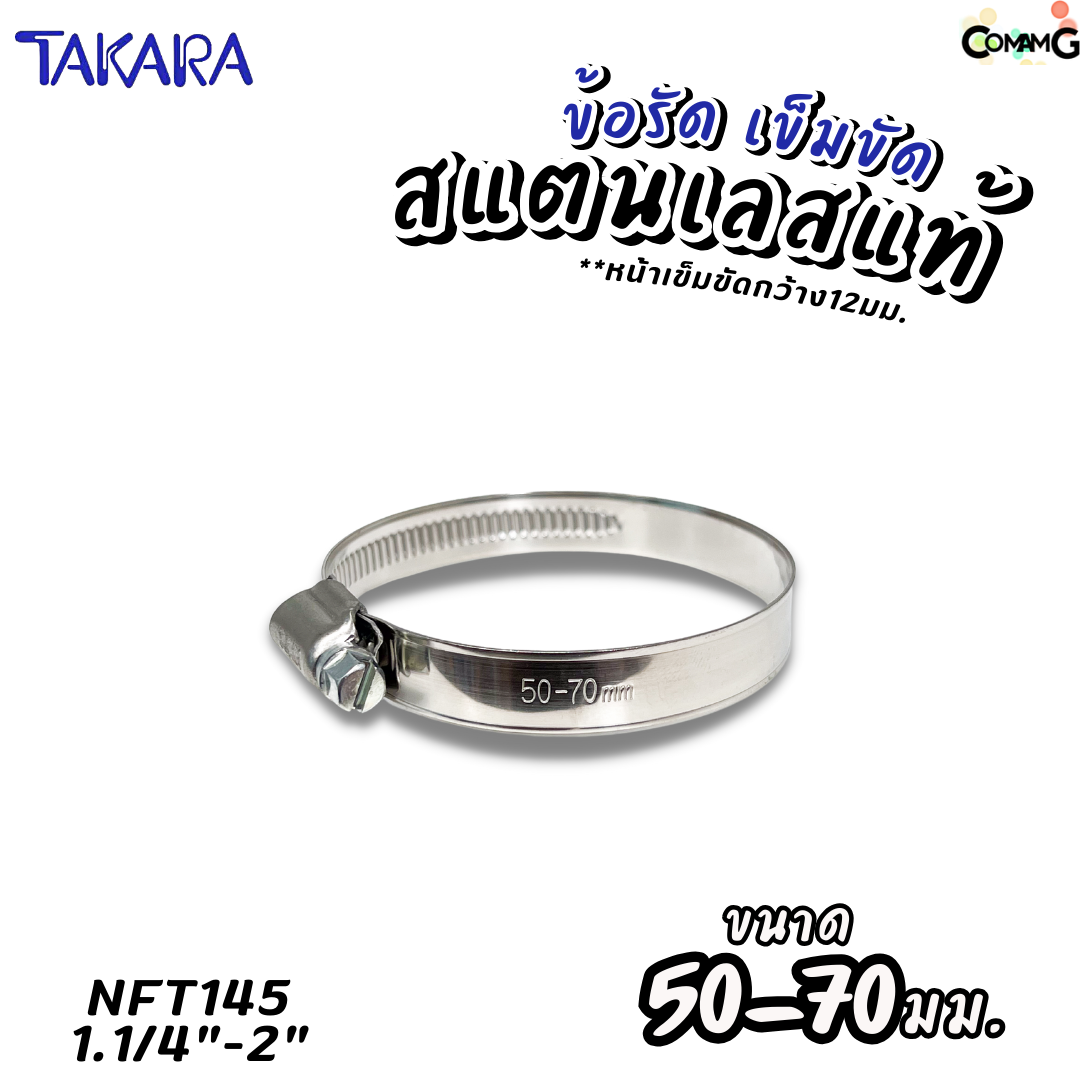 Takara เข็มขัดรัดท่อสแตนเลสแท้ ข้อรัดสแตนเลส SUS304 ร่องยกสูง มีขนาด8-210mm