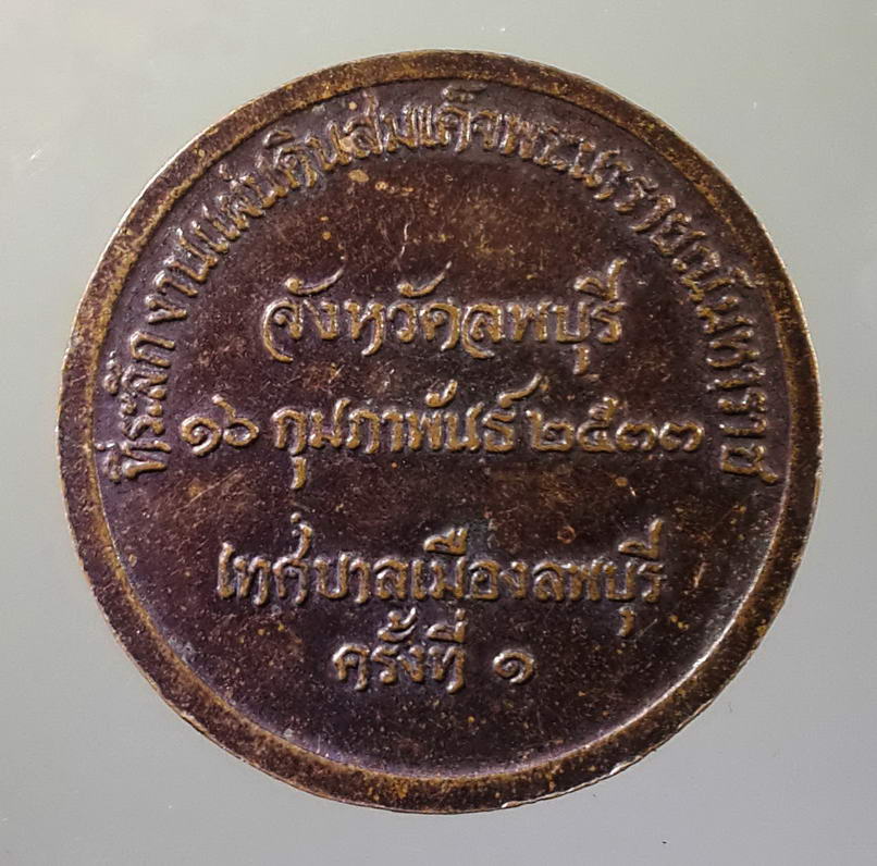 รหัสสินค้า พระมหากษัตริย์ และบุคคลสำคัญ 046 เหรียญสมเด็จพระนารายณ์มหาราช ที่ระลึกงานแผ่นดินสมเด็จพระนารายณ์มหาราช จังหวัดลพบุรี สร้างปี 2533 เทศบาลเมืองลพบุรี จัดสร้างครั้งที่ 1 พระรายการนี้ให้เช่าบูชาแล้ว