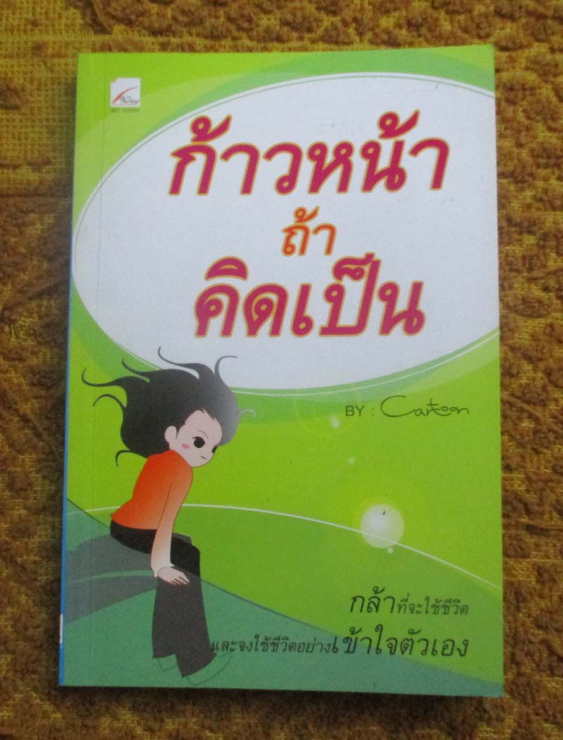 หนังสือ ก้าวหน้าถ้าคิดเป็น