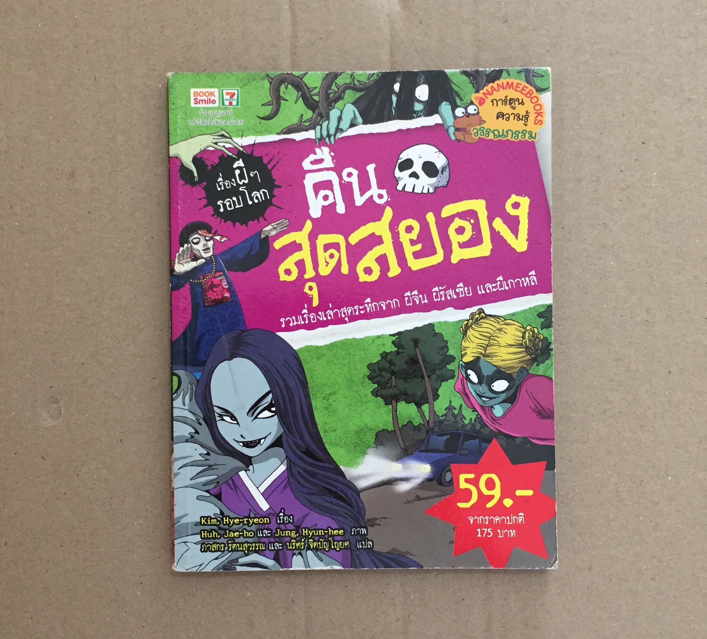 คืนสุดสยอง (ฉบับพิเศษ) เรื่องผี ๆ รอบโลก
