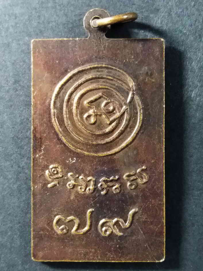 รหัสสินค้า กรุงเทพ 072 เหรียญสมเด็จพระมหาธีราจารย์ (นิยม ฐานิสฺสรมหาเถร) วัดชนะสงคราม กรุงเทพฯ พระรายการนี้ให้เช่าบูชาแล้ว