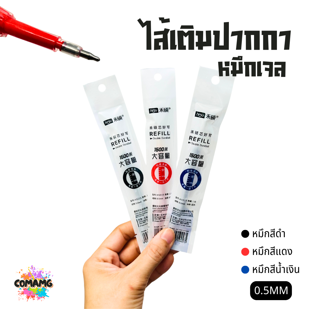 ไส้เติมปากกา หมึกเจล หัวขนาด 0.5 รุ่น HS015 มีหมึกสีดำ สีน้ำเงิน สีแดง พร้อมส่ง