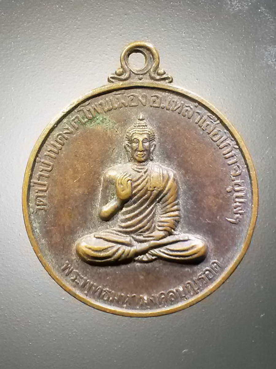 รหัสสินค้า เหรียญพระพุทธ 2587 เหรียญพระพุทธมหามงคลบุญรอด วัดป่าบ้านดง ตำบลโพนเมือง อำเภอเหล่าเสือโก้ก จังหวัดอุบลราชธานี