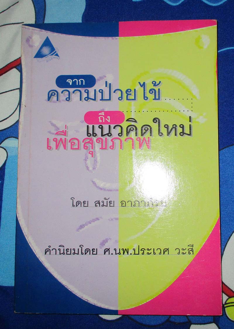 หนังสือ จากความป่วยไข้ถึงแนวคิดเพื่อสุขภาพ
