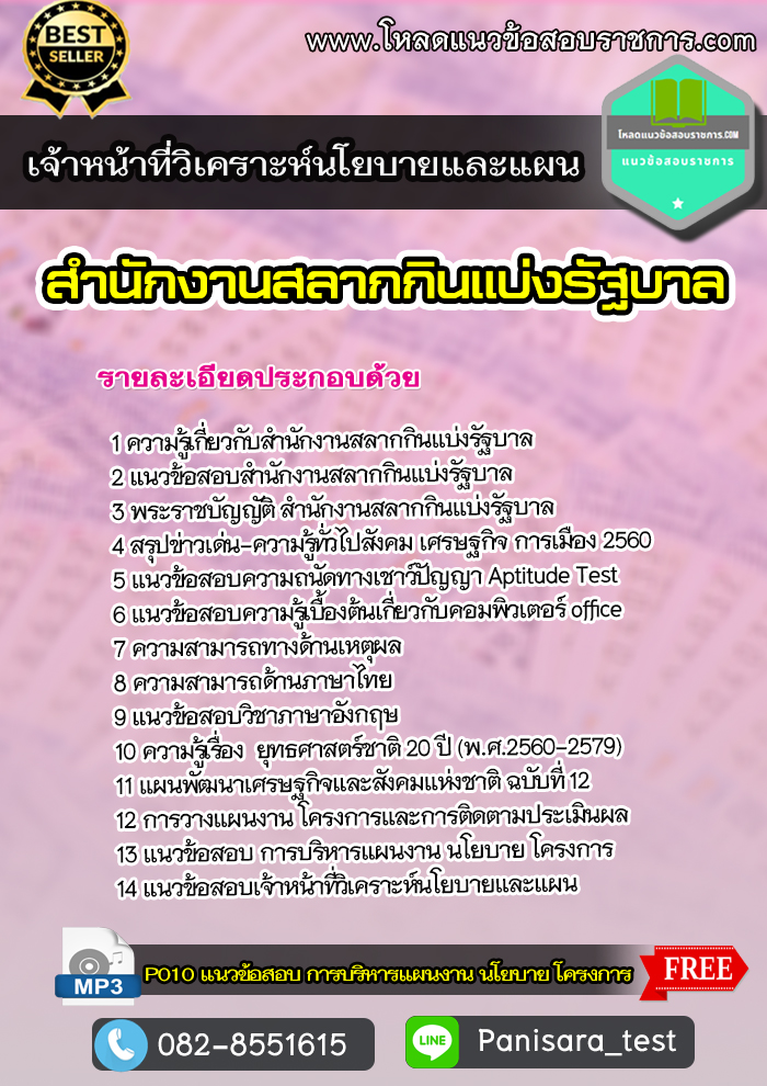 New แนวข้อสอบ เจ้าหน้าที่วิเคราะห์นโยบายและแผน สํานักงานสลากกินแบ่งรัฐบาล