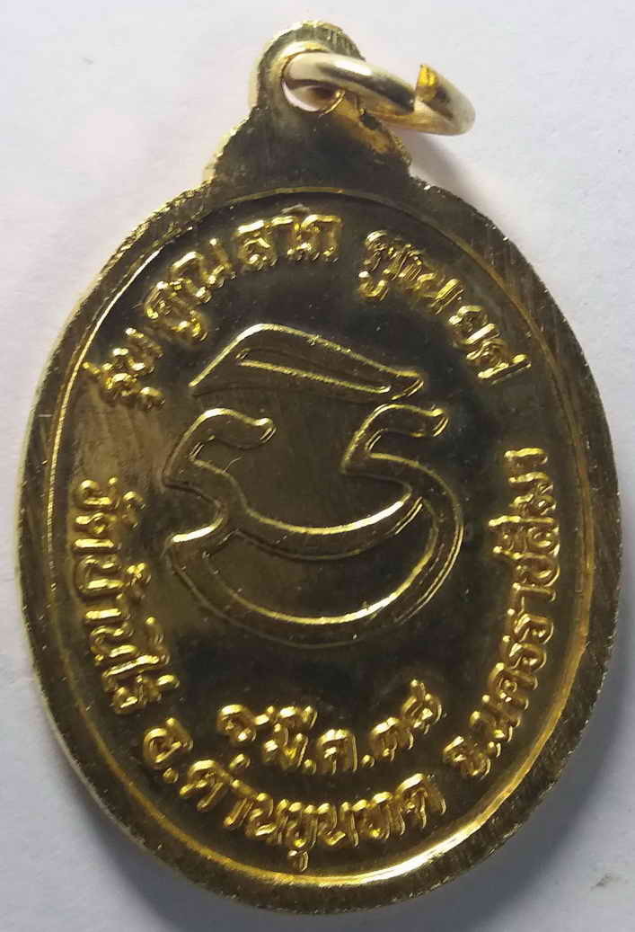 รหัสสินค้า นครราชสีมา 022 เหรียญกะไหล่ทอง หลวงพ่อคูณ วัดบ้านไร่ จังหวัดนครราชสีมา สร้างปี 2538 รุ่นคูณลาภคูณยศ