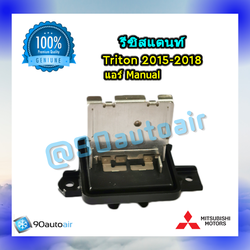รีซิสแตนท์ มิตซูบิชิไทรทัน 2015-2018 ระบบแอร์ manual ของแท้ (Resistor Misubishi New Triton 2015-2018)