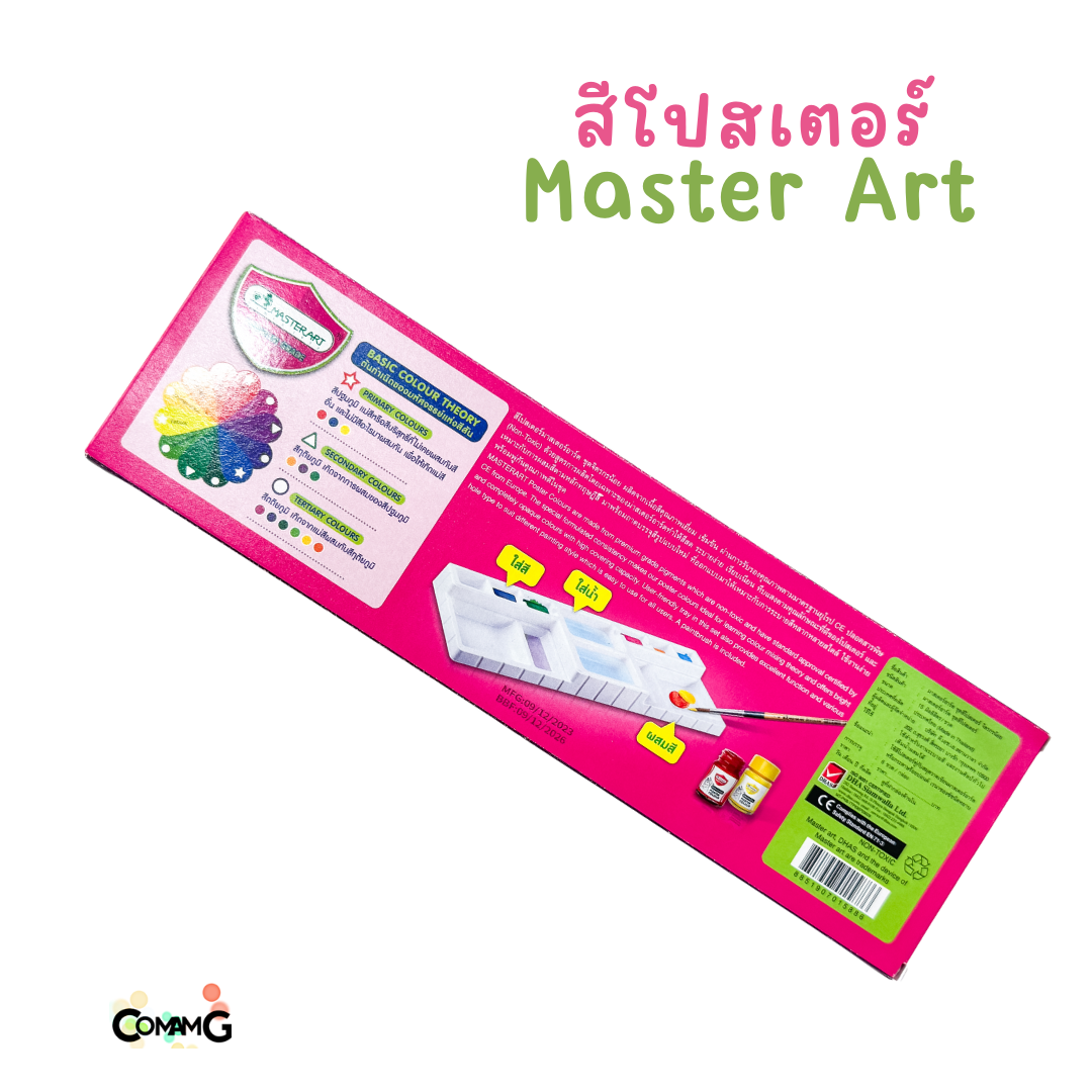 สีโปสเตอร์มาสเตอร์อาร์ท ชุดจิตรกรน้อย ชุด6สี 15มล ฟรีพู่กัน และจานใส่สีในตัว Master Art พร้อมส่ง