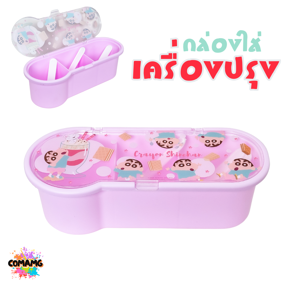 กล่องใส่เครื่องปรุง มี 3 ช่อง มาพร้อมช้อน ลายการ์ตูนน่ารัก มีให้เลือก 2 ลาย ลิขสิทธิ์แท้100% พร้อมส่ง