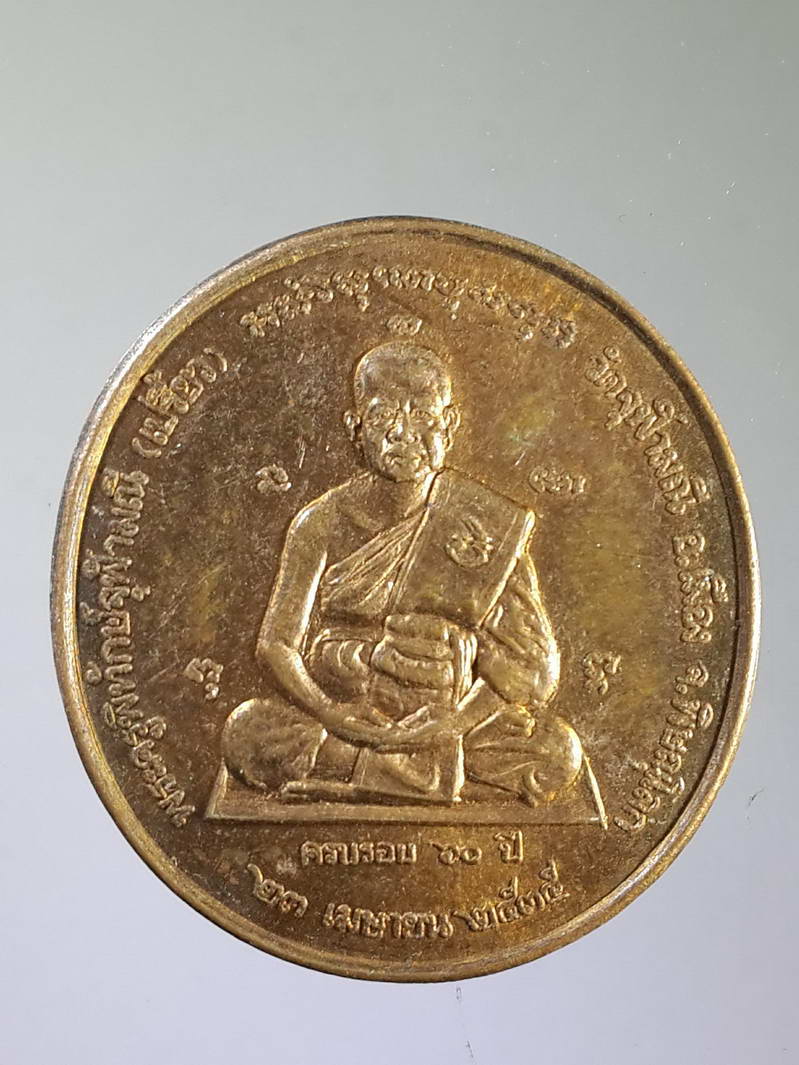 รหัสสินค้า เหรียญคณาจารย์ 1580 เหรียญหลวงพ่อเปรี้ยว พระครูพิทักษ์จุฬามณี - หลังพระนาคปรก วัดจุฬามณี อำเภอเมือง จังหวัดพิษณุโลก สร้างปี 2535 ที่ระลึกอายุครบ 60 ปี