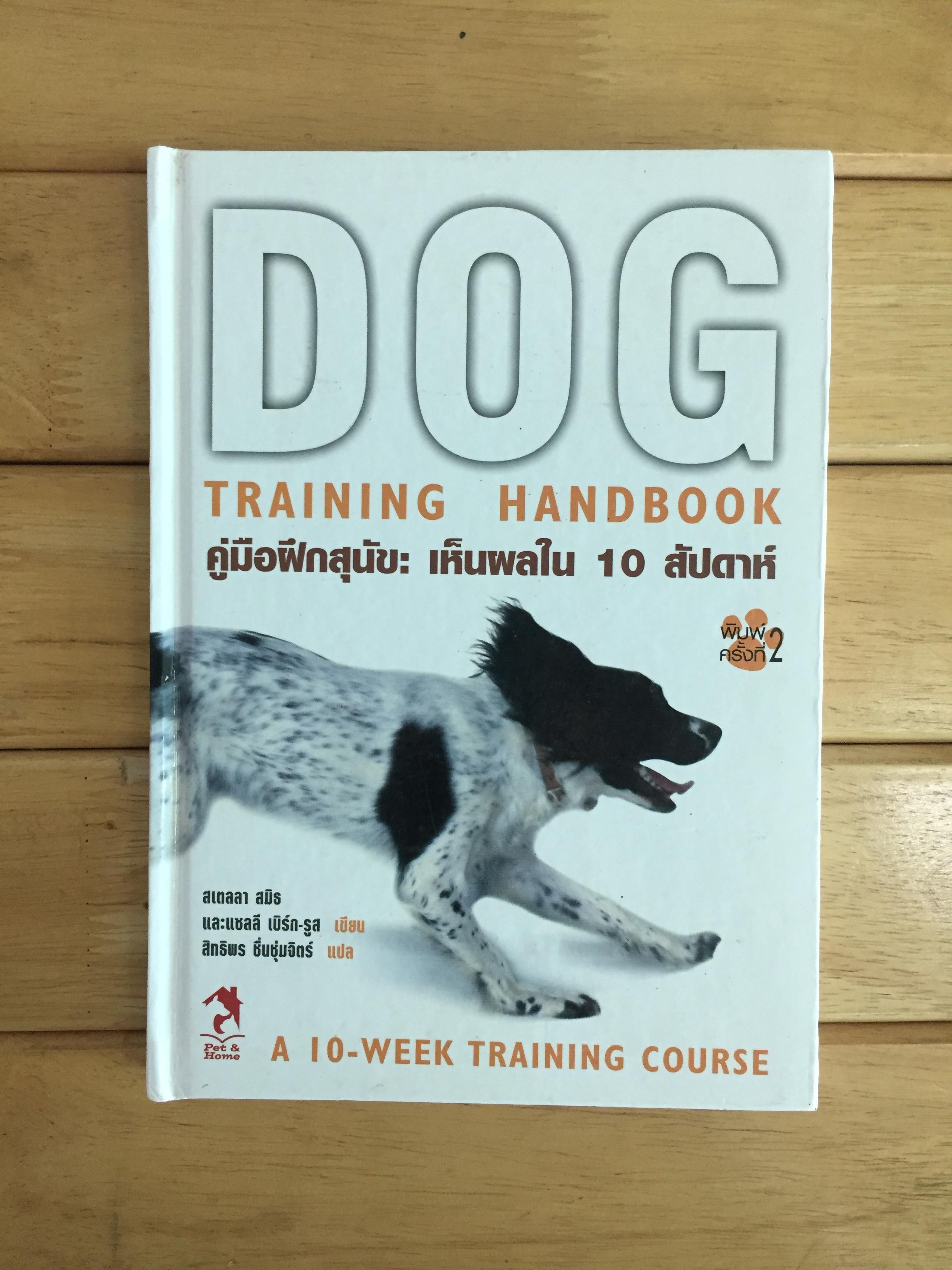 คู่มือฝึกสุนัข : เห็นผลใน 10 สัปดาห์ Dog Training Handbook