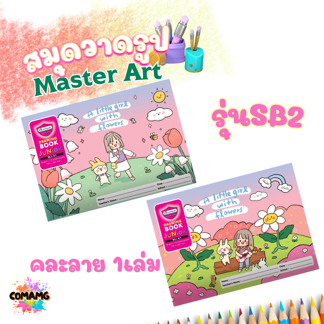 สมุดวาดเขียน Master Art สมุดวาดรูป ซิบบิล 80G 10แผ่น รุ่นMJ-01 (คละลาย) พร้อมส่ง