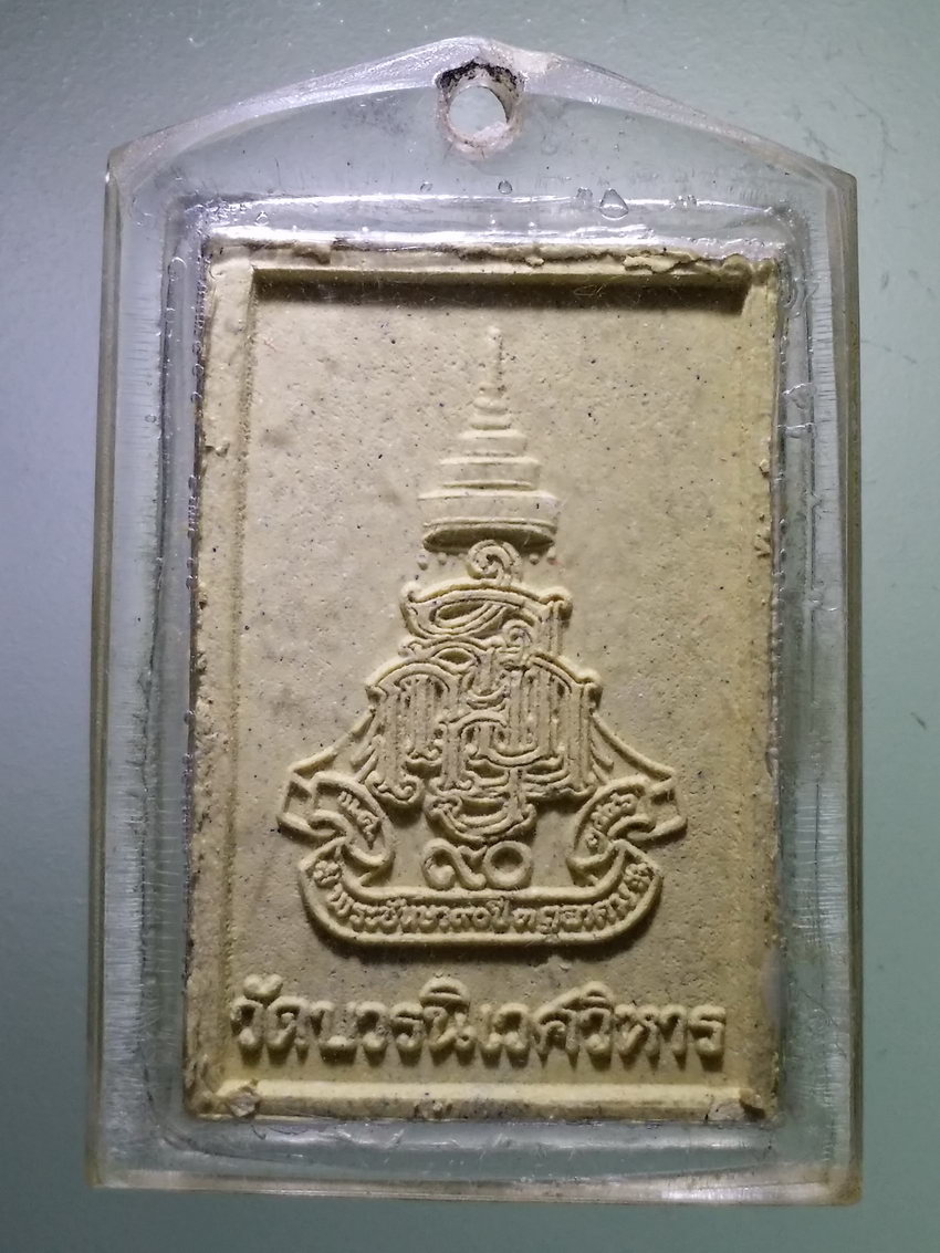 Antig LSD 393 พระไพรีพินาศเนื้อผง วัดบวรนิเวศวิหาร กรุงเทพฯ ที่ระลึก 90 ปี สมเด็จพระญาณสังวรสมเด็จพระสังฆราชสกลมหาสังฆปริณายก สร้างปี 2546